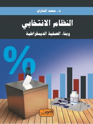 cover image of النظام الانتخابي وبناء العملية الديمقراطية